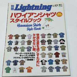 即決　別冊Lightning　完全保存版 HAWAIIAN SHIRTS STYLE BOOK ハワイアンシャツ/アロハシャツ/古着/ヴィンテージ/資料