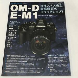 即決　カメラマンシリーズ OLYMPUS/オリンパス OM-D E-M1 オーナーズブック