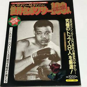 即決　ワールドボクシング増刊　1992年完全改訂版　世界名ボクサー/究極のトップ100人を厳選　J・L・サリバンからマイクタイソンまで　