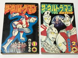 即決　ザ・ウルトラマン　1巻、2巻　２冊セット　内山まもる　小学館