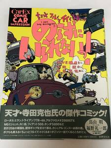 即決　carEXコミックカー　ちょっと古くてイイくるま20台のらずにいられない　吉田匠/寺田克也/デーブ鴨原/帯コメント 鳥山明 