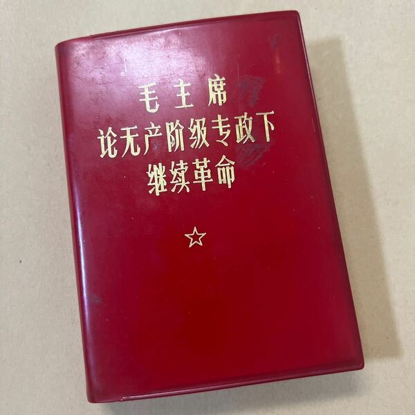 軍事用官給品　本物保証　毛沢東語録　毛沢東哲学著作[無産階級専政革命論] 米帝とソ修の犬たちを埋蔵せよ　中国人民解放軍1969出版