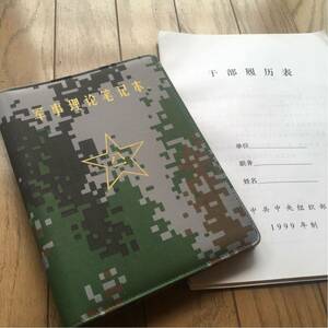 激レア 現役中共工作員幹部履歴書と中国人民解放軍軍事理論ノート セット 実物官給