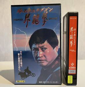 帰って来たデブゴン・昇龍拳 VHS ビデオテープ 未ソフト化 香港映画