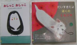 R248【送料込み】《絵本2冊》「おしっこおしっこ」&「だいすきだよ ぼくのともだち」(図書館のリサイクル本)