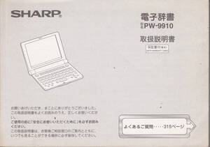 0759【送料込み】《トリセツ・マニュアルのみ》「シャープ電子辞書 PW-9910」取扱説明書