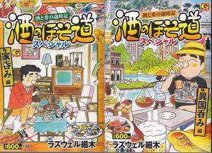 0710【送料込み】《コミック「酒のほそ道 スペシャル」2冊セット》「家呑み編」 & 「異国呑み編」ラズウェル細木 著　日本文芸社刊