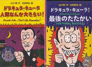 R023【送料込み】《ドラキュラ・キューラ2冊》「ドラキュラ・キューラ 人間なんか大きらい」&「最後のたたかい」(図書館のリサイクル本)