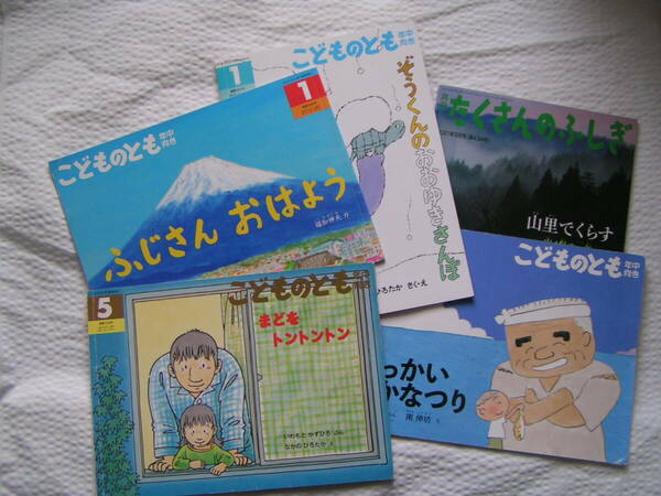 R203【送料込み】《福音館の「こどものとも」など5冊》「こどものとも 年中向き」4冊 & 「たくさんのふしぎ」1冊 (一部リサイクル本)