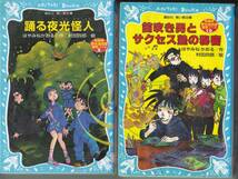 R233【送料込み】《名探偵 夢水清志郎 事件ノート 2冊》「踊る夜光怪人」 & 「笛吹き男とサクセス塾の秘密」(図書館のリサイクル本)_画像1