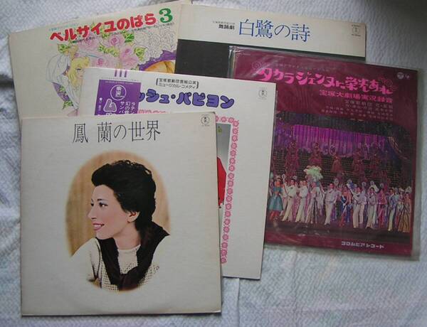 5402【1150円+送料850円】《宝塚のレコード5枚》鳳蘭の世界・ムッシュパピヨン・タカラジェンヌに栄光あれ・ベルサイユのばら3・白鷺の詩