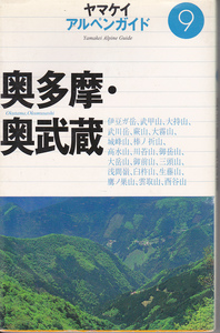 0689【送料込み】《ヤマケイ アルペンガイド》⑨ 「奥多摩・奥武蔵」