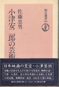 0760【送料込み】「小津安二郎の芸術 (上)」佐藤忠男著　朝日新聞社刊　