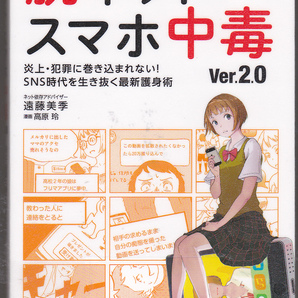 R211【送料込】「脱ネット・スマホ中毒 Ver.2.0 ～炎上・犯罪に巻き込まれない ! SNS時代を生き抜く最新護身術～」 (図書館のリサイクル本)