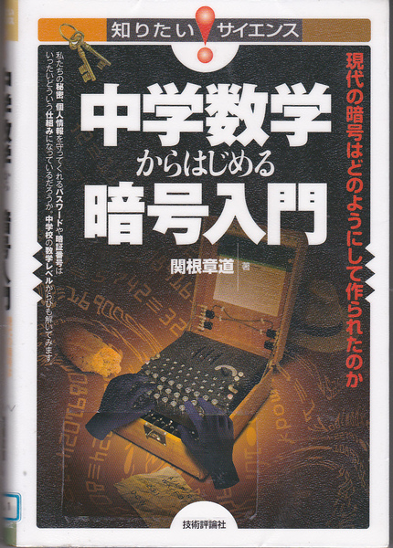 R213【送料込み】《知りたいサイエンス》「中学数学からはじめる暗号入門 ～現代の暗号はどのようにして作られたのか～」 (リサイクル本)