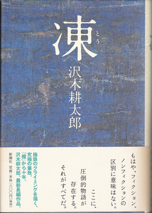 0771【送料込み】沢木耕太郎 著「凍(とう)」新潮社刊　ハートカバー　帯付き