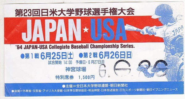 5768【送料込み】《使用済入場券半券》1994年第23回日米大学野球選手権大会(神宮球場)特別席券　1枚