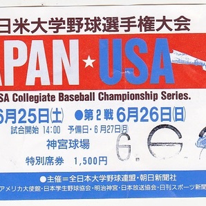 5768【150円+送料200円】《使用済入場券半券》1994年第23回日米大学野球選手権大会(神宮球場)特別席券 1枚