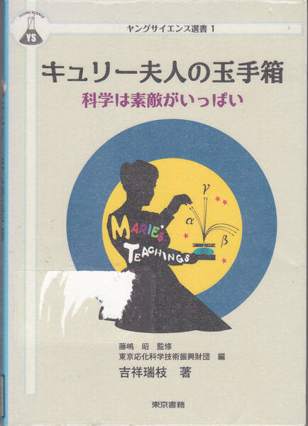 R209【送料込み】《ヤングサイエンス選書》「キュリー夫人の玉手箱 ～科学は素敵がいっぱい～」(図書館のリサイクル本)