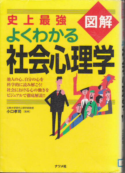 R275【送料込み】「史上最強 図解 よくわかる社会心理学」小口孝司 著　(図書館のリサイクル本)