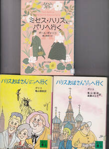 R204【送料込み】ポール・ギャリコ 著「ミセス・ハリス (ハリスおばさん)」文庫3冊 (図書館のリサイクル本)　少し汚れがあります。