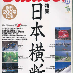 0737【送料込み】山と渓谷社刊 月刊「アウトドア Outdoor No.200　1999年11月号」特集 : 日本横断