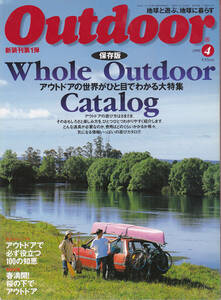 0735【送料込み】山と渓谷社刊 月刊「アウトドア Outdoor No.181　1998年4月号」特集 : 保存版 Whole Outdoor Catalog