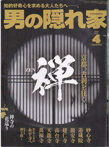 R158【送料込み】知的好奇心を求める大人の雑誌「男の隠れ家」2023年4月号　特集 : 禅　京都、古刹を往く (図書館のリサイクル本)