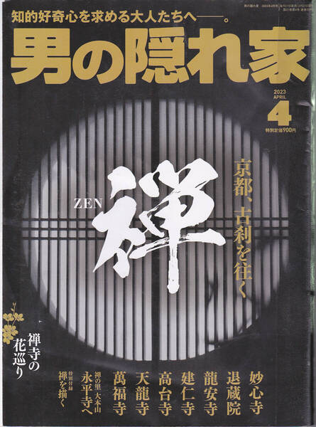 R158【150円+送料200円】知的好奇心を求める大人の雑誌「男の隠れ家」2023年4月号 特集 : 禅 京都、古刹を往く (図書館のリサイクル本)