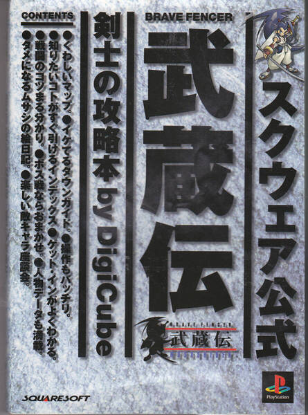 0688【250円+送料200円】《ゲーム攻略本》スクウェア公式「BRAVE FENCER 武蔵伝 剣士の攻略本 by Digicube」PS