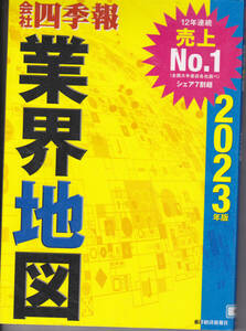 R270【送料込み】「会社四季報 業界地図 (2023年版)」東洋経済新報社刊 (図書館のリサイクル本)