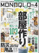 R238【送料込み】雑誌「モノクロ MONOQLO 2023年4月号」特集 : 癒しの部屋作り/防災日用品完全ガイド (図書館のリサイクル本)_画像1