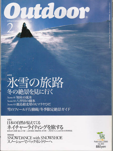 0738【送料込み】山と渓谷社刊 月刊「アウトドア Outdoor No.203　2000年2月号」特集 : 氷雪の旅路 冬の絶景を見に行く