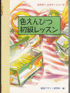 0768【送料込み】《お絵描きレッスン》みみずく・ビギナーシリーズ「色えんぴつ 初級レッスン」視覚デザイン研究所 編