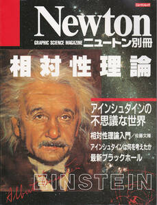 0761【送料込み】《ニュートン ムック》ニュートン別冊「相対性理論 ～アインシュタインの不思議な世界～」