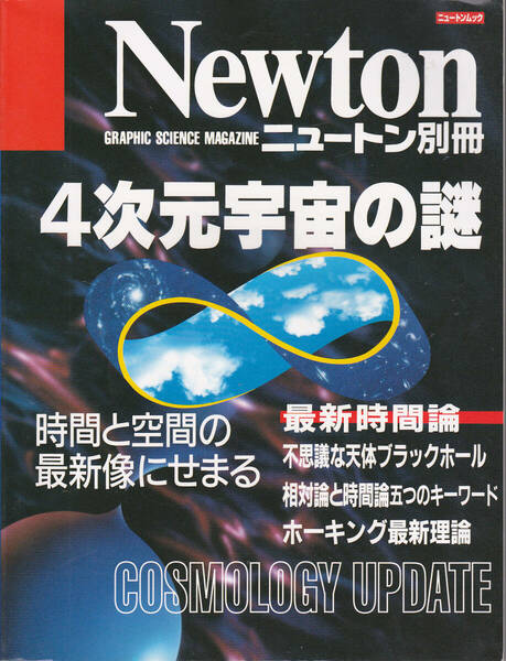 0762【送料込み】《ニュートン ムック》ニュートン別冊「四次元宇宙の謎 ～時間と空間の最新像にせまる～」