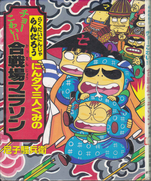 R243【送料込み】《絵本》「らくだいにんじゃ らんたろう にんタマ三人ぐみのチョーこわい 合戦場マラソン」(図書館のリサイクル本)