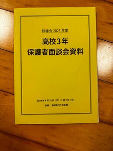 鉄緑会　高3 保護者会資料　2023