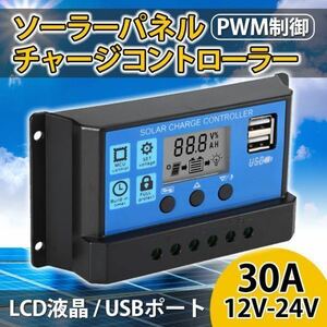 チャージコントローラー 30A ソーラーパネル PWM 12V 24V 自動認識 バッテリー チャージャー 充電 制御 太陽光 液晶 LCD USBポート 保護