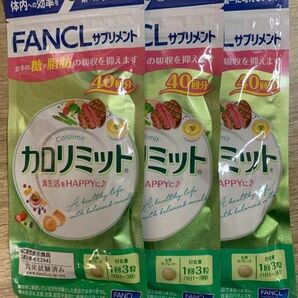 ファンケルカロリミット1日3粒40回分 3袋 2袋