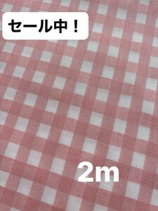 ピンクチェック生地　157㎝巾 巾広　2m