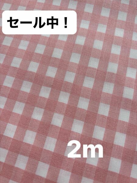 ピンクチェック生地　157㎝巾 巾広　2m