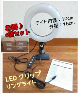 お得！4 個セット◆LED リングライト 直径16cm◆3色モード 10段階調光 USB 自撮りライト 6.3インチ◇未使用 