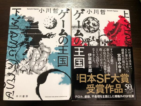 ゲームの王国　上下巻セット　小川哲 