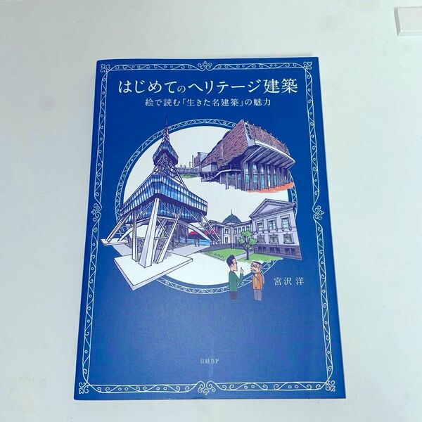 はじめてのヘリテージ建築　絵で読む「生きた名建築」の魅力 宮沢洋／著