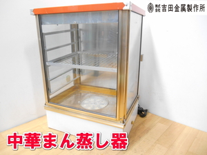  Yoshida made of metal work place [ super-discount ]YOSHIDA Chinese .. steamer steamer Chinese .. steamer hot hood showcase . temperature warmer SM-560R