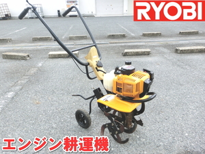 リョービ【激安】RYOBI 京セラ KYOCERA エンジン カルチベータ 耕運機 耕うん機 管理機 農業 中耕 除草作業 農用 歩行型 RCVK-4300 2042 ①