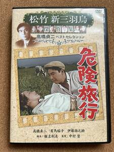 高橋貞二、有馬稲子「危険旅行」 中村登監督、伊藤雄之助、十朱幸代、コロムビア・トップら出演。送料185円※同ジャンル多数出品中、同梱可