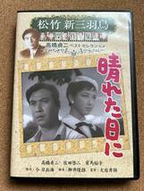 高橋貞二、佐田啓二、有馬稲子「晴れた日に」大庭秀雄監督、小山明子、柳永二郎、笠智衆ら。送料185円※同ジャンル多数出品中、同梱発送可_画像1