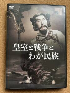 新東宝「皇室と戦争とわが民族」小森白監督、嵐寛寿郎、三ツ矢歌子、宇津井健、天知茂、菅原文太ら。送185円※旧作邦画多数出品、同梱発送